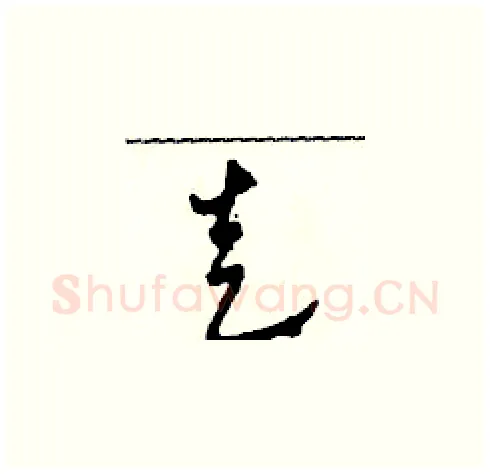 走硬笔草书写法,摘自田青刚硬笔书法字帖
