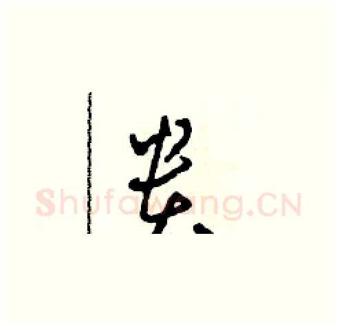 貴硬笔草书写法,摘自田青刚硬笔书法字帖
