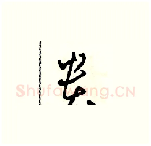 貴硬笔草书写法,摘自田青刚硬笔书法字帖