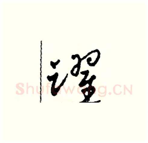 躍硬笔草书写法,摘自田青刚硬笔书法字帖