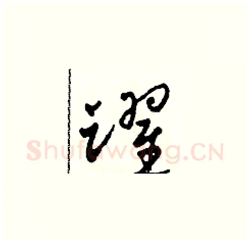 躍硬笔草书写法,摘自田青刚硬笔书法字帖