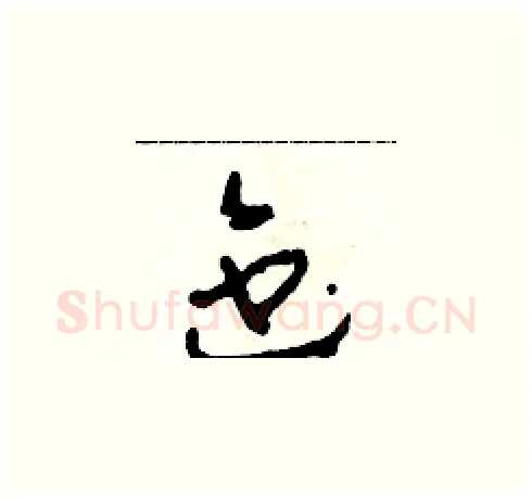 迤硬笔草书写法,摘自田青刚硬笔书法字帖