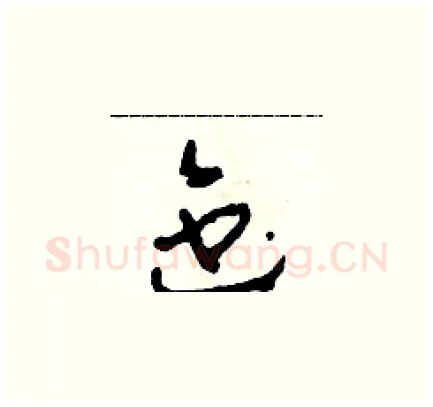 迤硬笔草书写法,摘自田青刚硬笔书法字帖