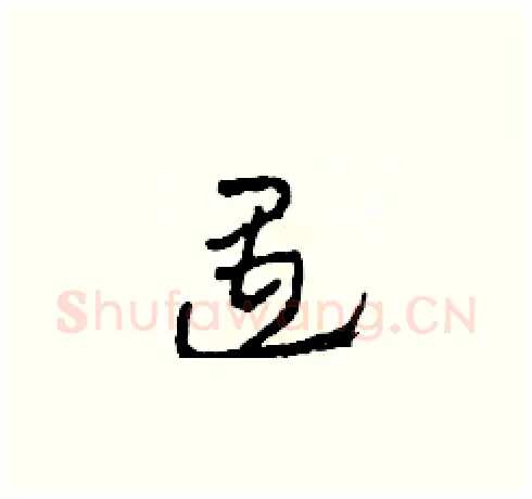 遇硬笔草书写法,摘自田青刚硬笔书法字帖