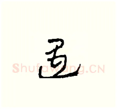 遇硬笔草书写法,摘自田青刚硬笔书法字帖