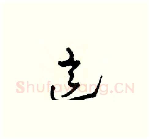 這硬笔草书写法,摘自田青刚硬笔书法字帖