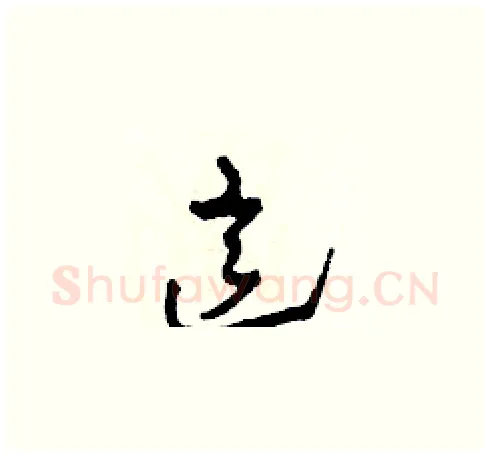 這硬笔草书写法,摘自田青刚硬笔书法字帖