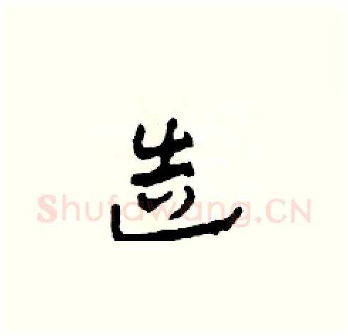 造硬笔草书写法,摘自田青刚硬笔书法字帖
