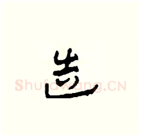 造硬笔草书写法,摘自田青刚硬笔书法字帖