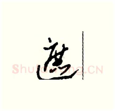 遮硬笔草书写法,摘自田青刚硬笔书法字帖