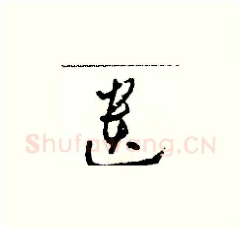 遺硬笔草书写法,摘自田青刚硬笔书法字帖