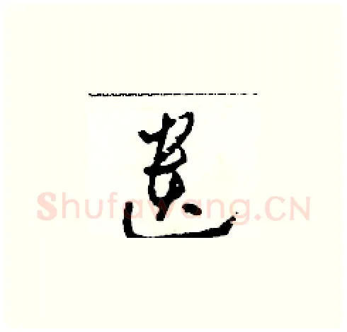 遺硬笔草书写法,摘自田青刚硬笔书法字帖