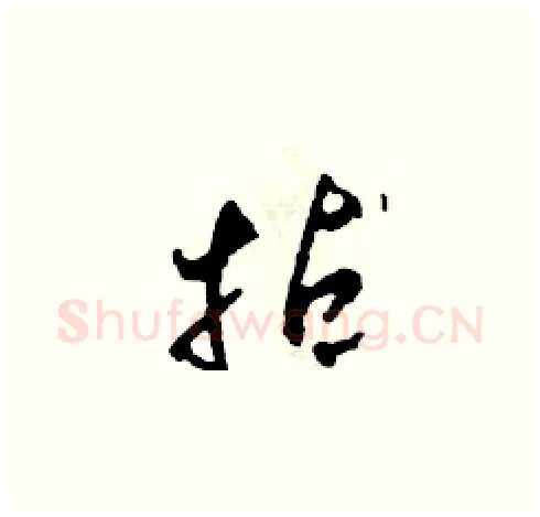 拈硬笔草书写法,摘自田青刚硬笔书法字帖