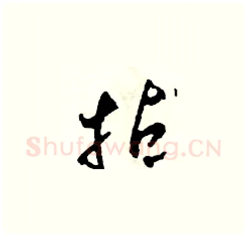 拈硬笔草书写法,摘自田青刚硬笔书法字帖