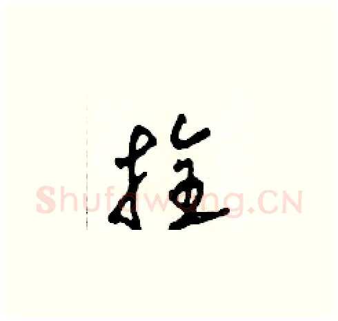 拴硬笔草书写法,摘自田青刚硬笔书法字帖