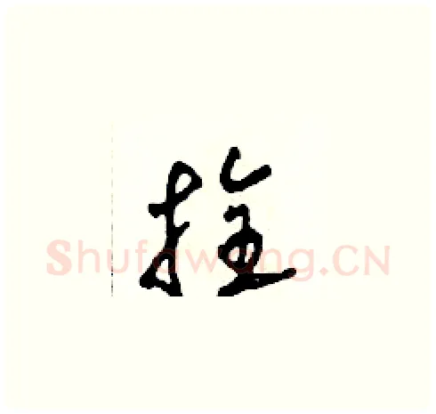 拴硬笔草书写法,摘自田青刚硬笔书法字帖