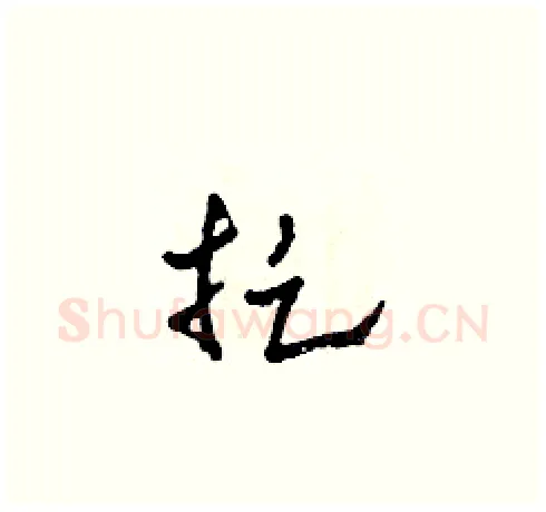 捉硬笔草书写法,摘自田青刚硬笔书法字帖