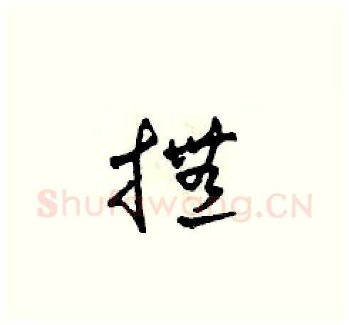 撫硬笔草书写法,摘自田青刚硬笔书法字帖