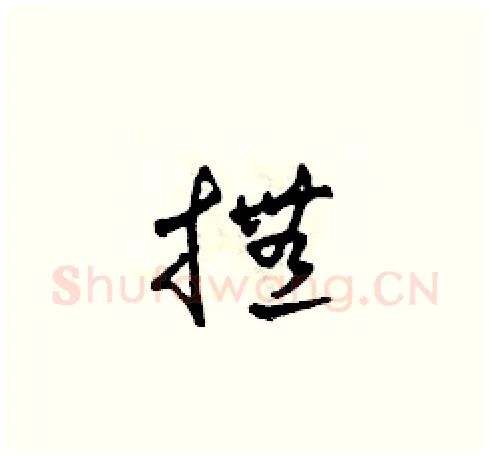 撫硬笔草书写法,摘自田青刚硬笔书法字帖