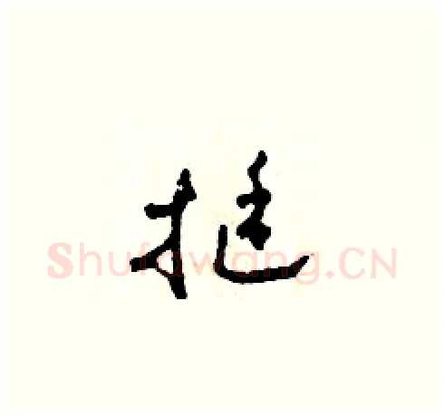 挺硬笔草书写法,摘自田青刚硬笔书法字帖