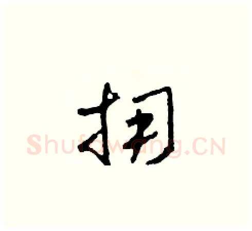 擁硬笔草书写法,摘自田青刚硬笔书法字帖