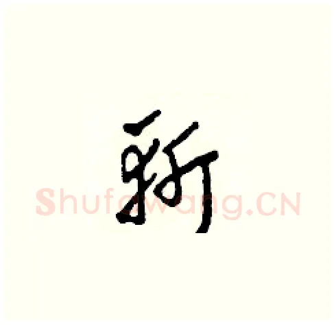 斬硬笔草书写法,摘自田青刚硬笔书法字帖