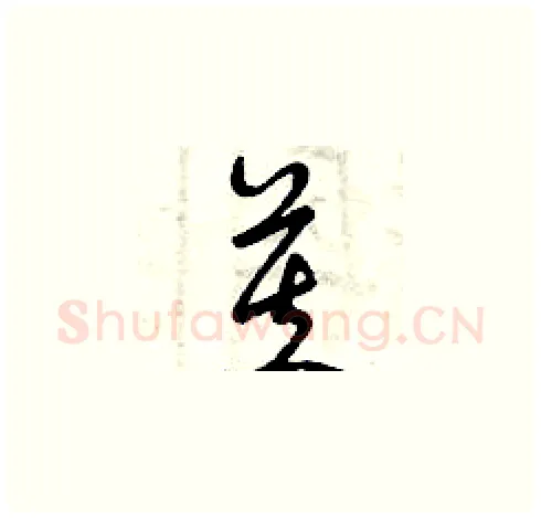 芙硬笔草书写法,摘自曾庆福硬笔书法字帖