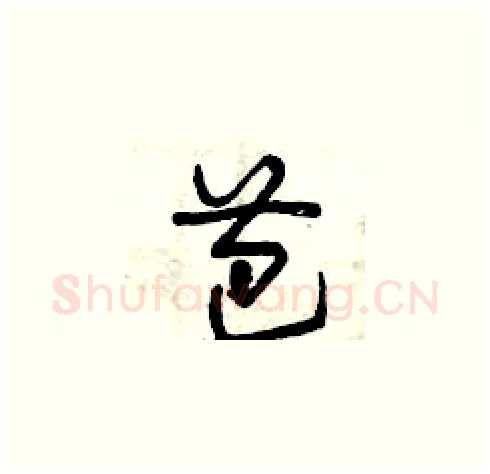 芭硬笔草书写法,摘自曾庆福硬笔书法字帖