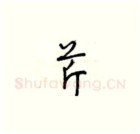 芹硬笔草书写法,摘自曾庆福硬笔书法字帖