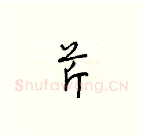 芹硬笔草书写法,摘自曾庆福硬笔书法字帖