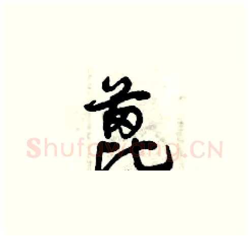 蓖硬笔草书写法,摘自曾庆福硬笔书法字帖