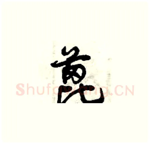 蓖硬笔草书写法,摘自曾庆福硬笔书法字帖