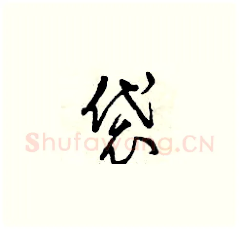 袋硬笔草书写法,摘自曾庆福硬笔书法字帖