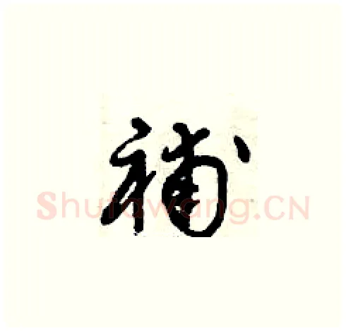 補硬笔草书写法,摘自曾庆福硬笔书法字帖