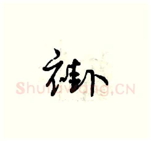 褂硬笔草书写法,摘自曾庆福硬笔书法字帖