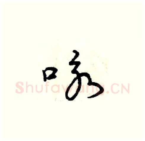 詠硬笔草书写法,摘自曾庆福硬笔书法字帖