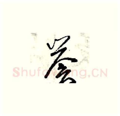 譽硬笔草书写法,摘自曾庆福硬笔书法字帖