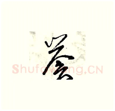 譽硬笔草书写法,摘自曾庆福硬笔书法字帖