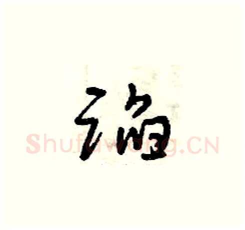 蹈硬笔草书写法,摘自曾庆福硬笔书法字帖