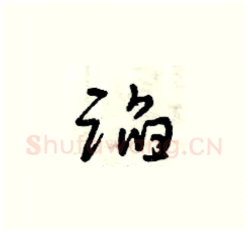 蹈硬笔草书写法,摘自曾庆福硬笔书法字帖