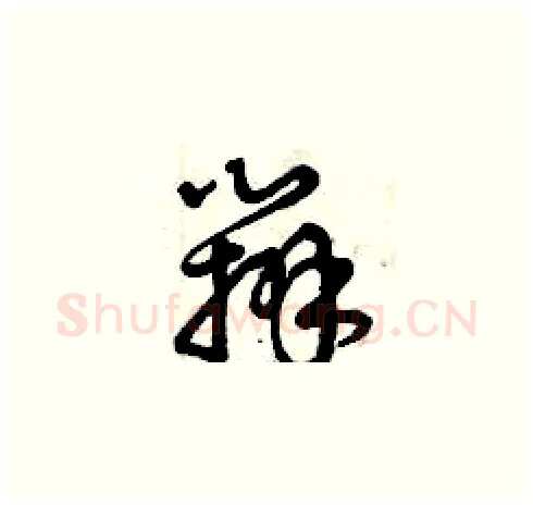 辦硬笔草书写法,摘自曾庆福硬笔书法字帖