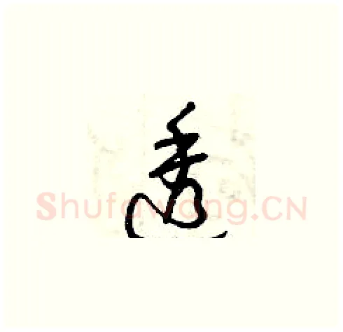 透硬笔草书写法,摘自曾庆福硬笔书法字帖