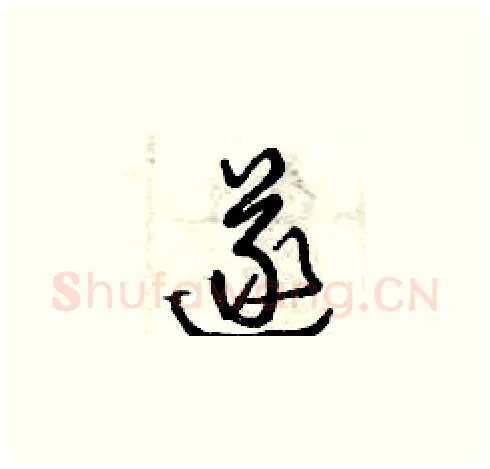 遂硬笔草书写法,摘自曾庆福硬笔书法字帖