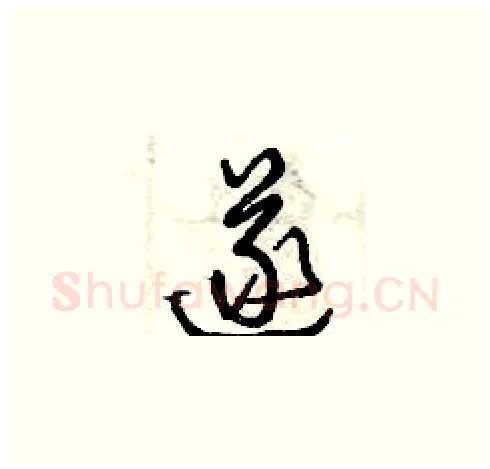 遂硬笔草书写法,摘自曾庆福硬笔书法字帖
