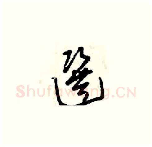 選硬笔草书写法,摘自曾庆福硬笔书法字帖