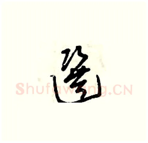 選硬笔草书写法,摘自曾庆福硬笔书法字帖