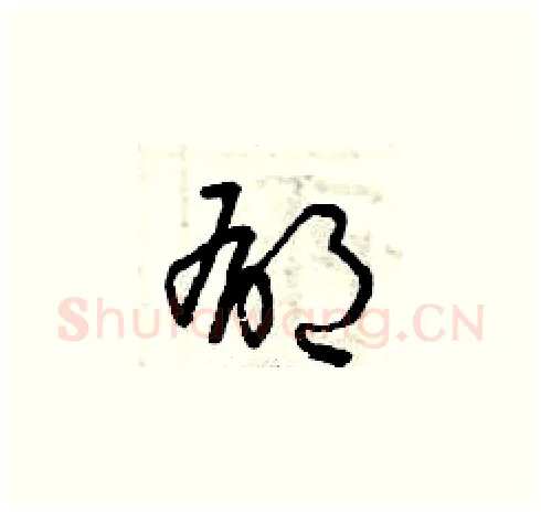 郁硬笔草书写法,摘自曾庆福硬笔书法字帖