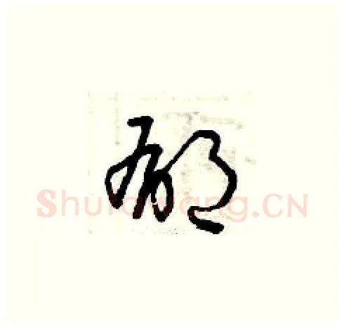 郁硬笔草书写法,摘自曾庆福硬笔书法字帖