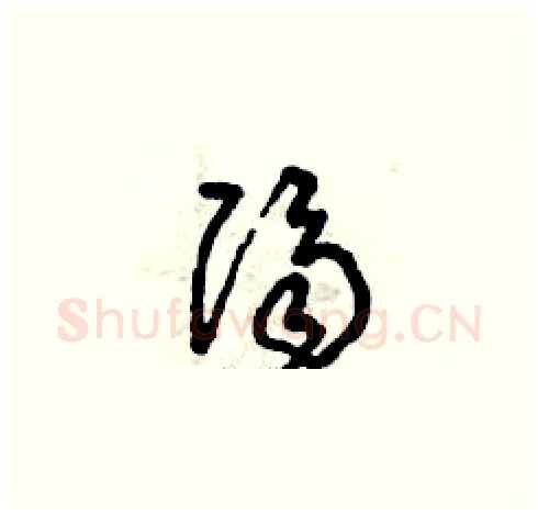 隔硬笔草书写法,摘自曾庆福硬笔书法字帖