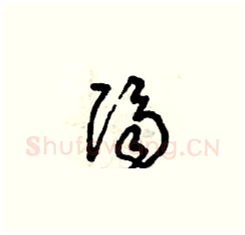 隔硬笔草书写法,摘自曾庆福硬笔书法字帖
